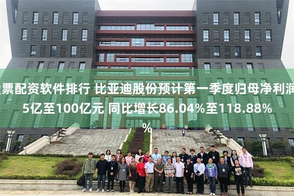 股票配资软件排行 比亚迪股份预计第一季度归母净利润85亿至100亿元 同比增长86.04%至118.88%