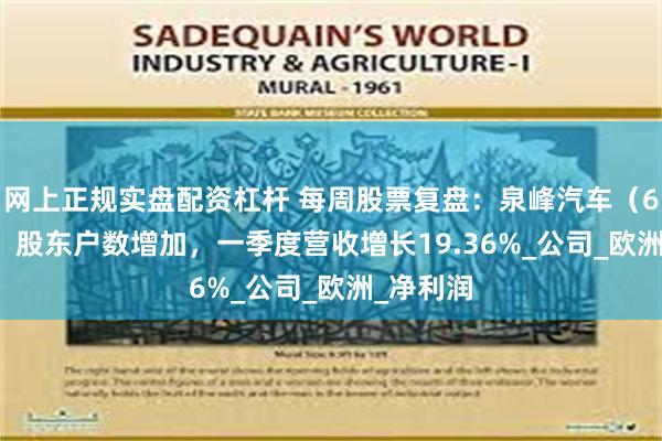 网上正规实盘配资杠杆 每周股票复盘：泉峰汽车（603982）股东户数增加，一季度营收增长19.36%_公司_欧洲_净利润