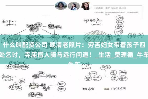 什么叫配资公司 晚清老照片：穷苦妇女带着孩子四处乞讨，寺庙僧人骑马远行问道！_生活_莫理循_牛车