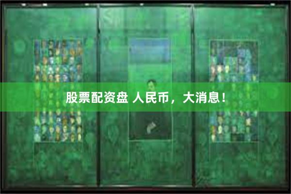 股票配资盘 人民币，大消息！